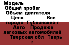  › Модель ­ Mitsubishi Lancer › Общий пробег ­ 190 000 › Объем двигателя ­ 2 › Цена ­ 440 000 - Все города, Губкинский г. Авто » Продажа легковых автомобилей   . Тверская обл.,Тверь г.